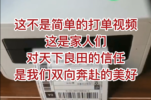 這不是簡單的打單視頻，這是家人們對天下良田的信任，是我們雙向奔赴的美好！ ()